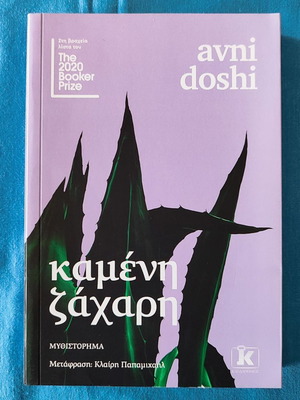 Burnt Sugar new book by Doshi Avni
