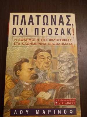Πλάτωνας , όχι προζάκ ! Η εφαρμογή της φιλοσοφίας στα καθημερινά προβλήματα -Lou Marinof
