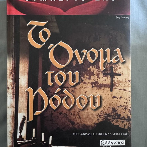 Umberto Eco The Name of the Rose book like new, Greek