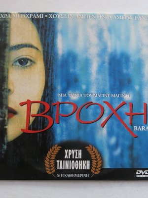 Baran DVD used, Golden Collection Kathimerini, with slipcase