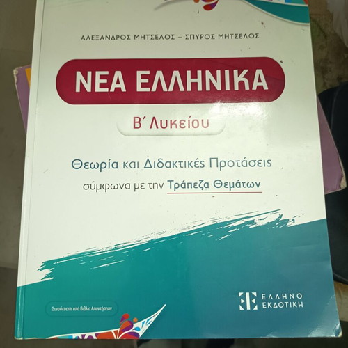 Nea Ellinika B Lykeiou Mitselos textbook used, with notes