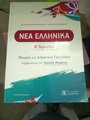 Nea Ellinika B Lykeiou Mitselos textbook used, with notes