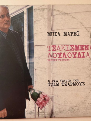 Τσακισμένα λουλούδια DVD μεταχειρισμένο, κωμωδία δράμα με υπότιτλους