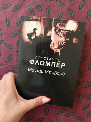 Μαντάμ Μποβαρύ βιβλίο σαν καινούργιο, ελληνικά