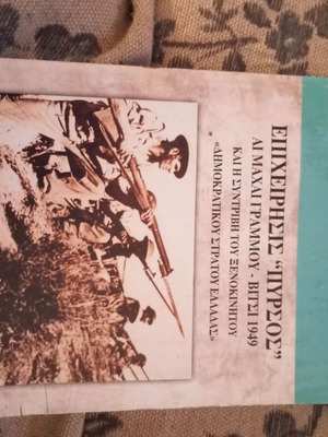 Epicheirisis Pyrsós used two-volume work on Grammos-Vitsi battles