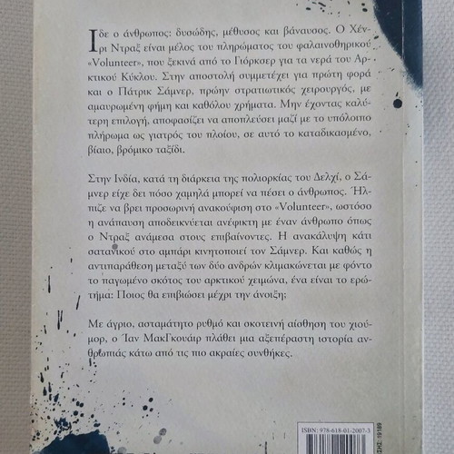 Book Skoteinos Arktikos by Ian McGuire like new, Greek