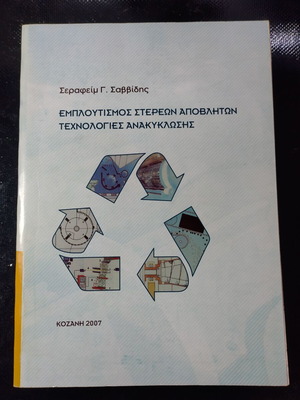 Εμπλουτισμός στερεών αποβλήτων μεταχειρισμένο, τεχνολογίες ανακύκλωσης