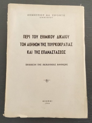 Βιβλίο "ΠΕΡΙ ΤΟΥ ΕΘΝΙΚΟΥ ΔΙΚΑΙΟΥ ΤΩΝ ΑΘΗΝΩΝ ΤΗΣ ΤΟΥΡΚΟΚΡΑΤΙΑΣ ΚΑΙ ΤΗΣ ΕΠΑΝΑΣΤΑΣΕΩΣ" μεταχειρισμένο, ελληνικά