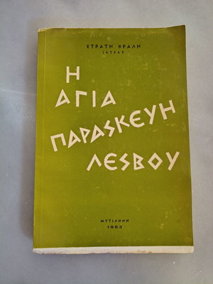 Folklore book "Η Αγία Παρασκευή Λέσβου" used, 1963