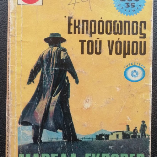 M. ΓΚΡΟΜΠΕΡ Εκπρόσωπος του Νόμου book used, Greek