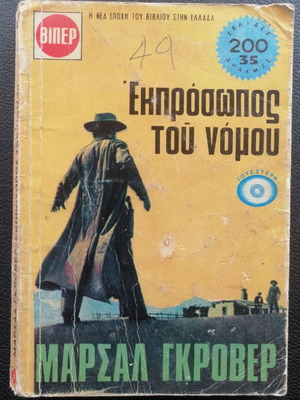 M. ΓΚΡΟΜΠΕΡ Εκπρόσωπος του Νόμου book used, Greek