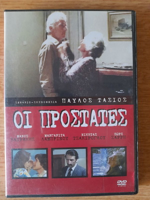 Οι Προστάτες DVD ταινία, κοινωνικό είδος, σκηνοθεσία Παύλος Τάσιος