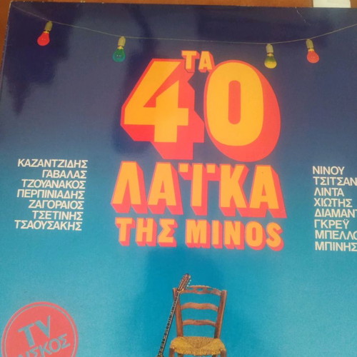 33 RPM vinyl records used, 2 Greek laiko albums