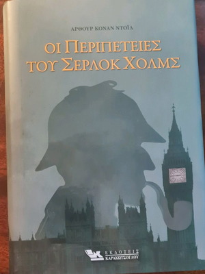 Οι Περιπέτειες του Σέρλοκ Χολμς καινούργιο βιβλίο