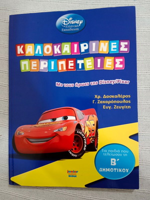 Καλοκαιρινές περιπέτειες Disney/Pixar καινούργιο για παιδιά Β΄ δημοτικού