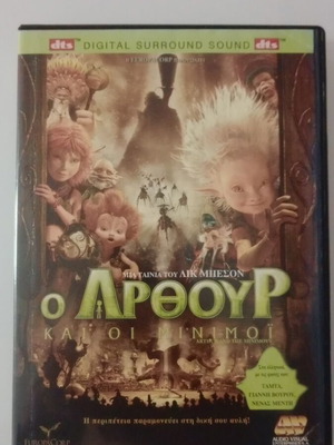 Ο Αρθουρ Και Οι Μινιμοΐ DVD μεταχειρισμένο με υπότιτλους