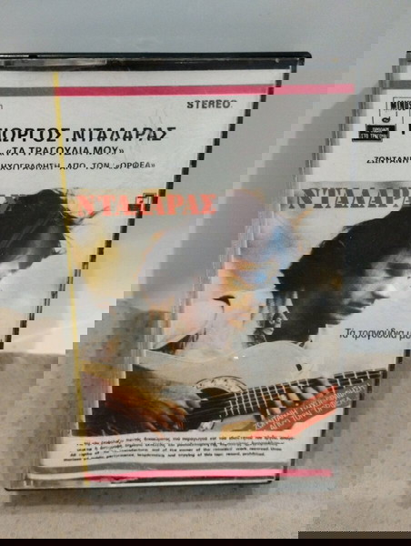 ΓΙΩΡΓΟΣ ΝΤΑΛΑΡΑΣ ΤΑ ΤΡΑΓΟΥΔΙΑ ΜΟΥ ΚΑΣΕΤΑ