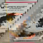  ΓΙΩΡΓΟΣ ΝΤΑΛΑΡΑΣ ΤΑ ΤΡΑΓΟΥΔΙΑ ΜΟΥ ΚΑΣΕΤΑ