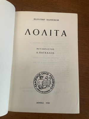Λολίτα Βλαντιμίρ Ναμπόκοβ πρώτη έκδοση 1959, μεταχειρισμένο ελληνική μετάφραση