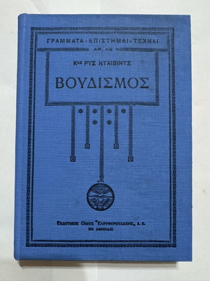 Buddhism by Kas Rus Davids 1931 book like new, Greek