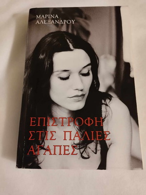 Връщане към старите любови книга от Марина Александру