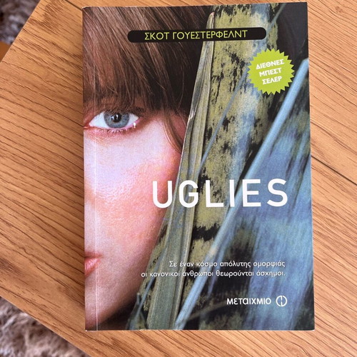 Uglies book new in Greek by Scott Westerfeld