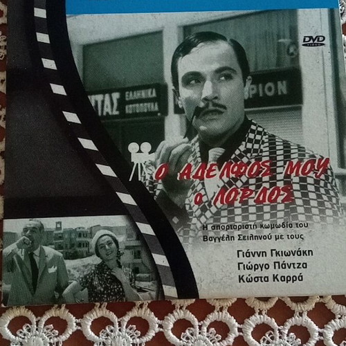 O Aderfos Mou O Lordos DVD like new