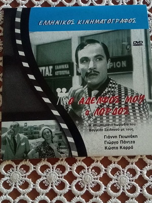 O Aderfos Mou O Lordos DVD like new