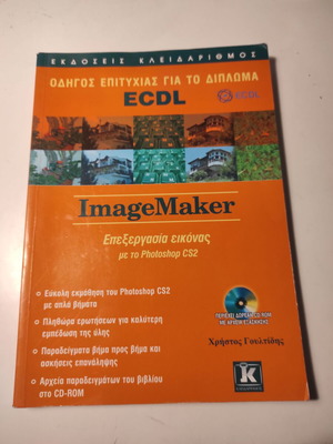Οδηγός επιτυχίας για το δίπλωμα ECDL Image Maker σαν καινούργιο