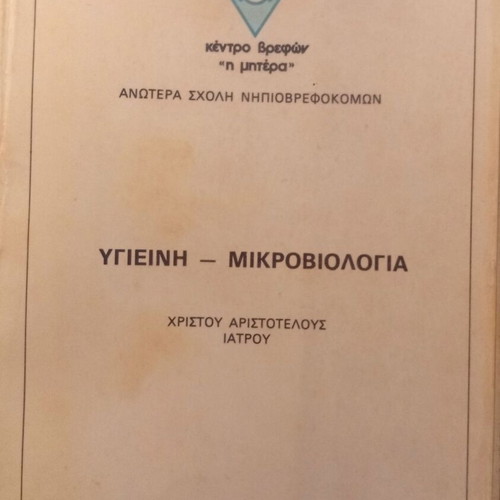 Hygiene and Microbiology book used, Christos Aristotelous, 1984
