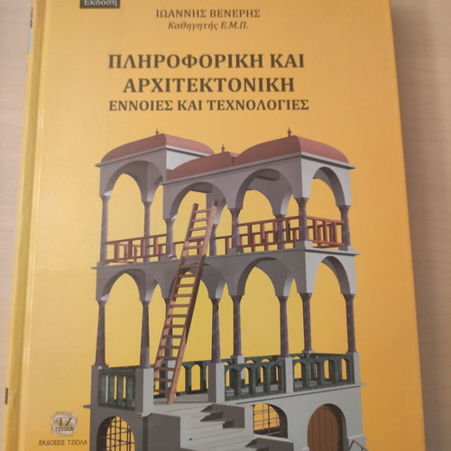Book "Πληροφορική και Αρχιτεκτονική" new by Γιάννης Βενέρης