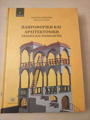 Book "Πληροφορική και Αρχιτεκτονική" new by Γιάννης Βενέρης