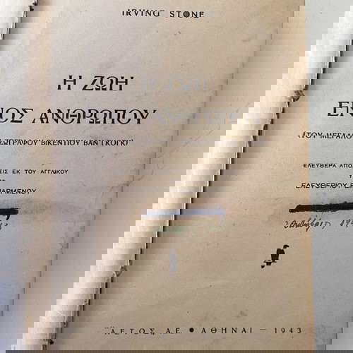 IRVING STONE    Η ΖΩΗ ΕΝΟΣ ΑΝΘΡΩΠΟΥ  (1943)