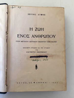 IRVING STONE    Η ΖΩΗ ΕΝΟΣ ΑΝΘΡΩΠΟΥ  (1943)