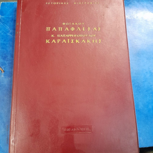 Historical biographies of 1821 fighters used, Papaflessas and Karaiskakis