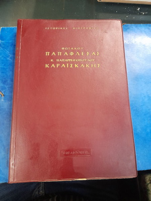 Ιστορικές βιογραφίες αγωνιστών του 21 μεταχειρισμένες, Παπαφλέσσας και Καραϊσκάκης