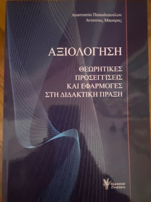 Αξιολόγηση Θεωρητικές Προσεγγίσεις και Εφαρμογές στη Διδακτική Πράξη καινούργιο