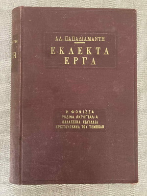 Εκλεκτά έργα Αλέξανδρου Παπαδιαμάντη μεταχειρισμένα