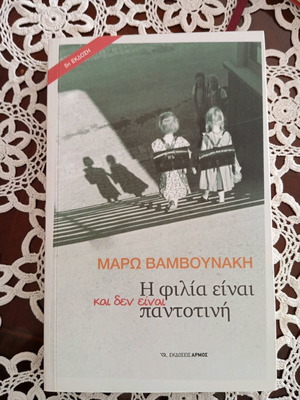 Μάρω Βαμβουνάκη Η φιλία είναι παντοτινή Καινούργιο βιβλίο