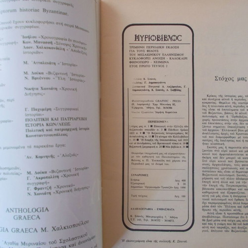 Myriovivlos used, 3 issues about medieval Hellenism