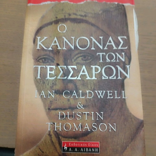 Βιβλίο Ο Κανόνας Των Τεσσάρων Like New Εκδόσεις Λιβάνη