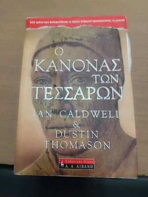 Βιβλίο Ο κανόνας των τεσσάρων σαν καινούργιο
