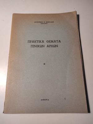 Πρακτικά θέματα γενικών αρχών μεταχειρισμένο βιβλίο της Κατερίνας Βασιλάκη