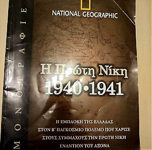 1941: Η ΠΡΩΤΗ ΝΙΚΗ NATIONAL GEOGRAPHIC