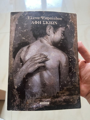 Afi Skion by Elena Psaralidou used, Greek literature book
