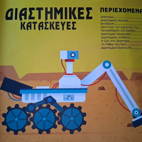 Children's Book Space Constructions like new, Greek