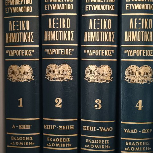 Ydrogeios Demotiki Dictionary Complete Set of 4 Volumes