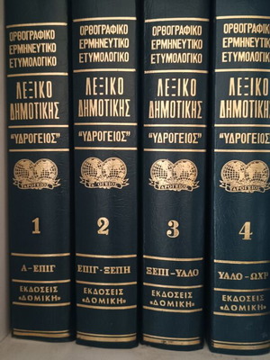 Ydrogeios Demotiki Dictionary Complete Set of 4 Volumes