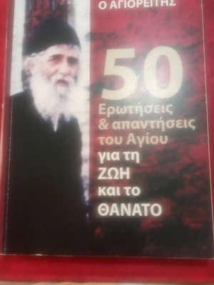 Άγιος Παΐσιος ο Αγιορείτης 50 ερωτήσεις και απαντήσεις βιβλίο σαν καινούργιο