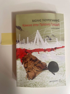 Red on the Green Line used, Vasilis Gourogiannis